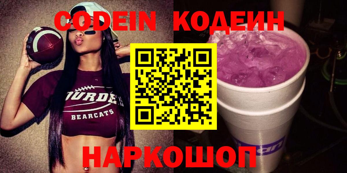 Добрянка  Кодеин напиток Lean (лин)  Кодеиновый сироп Lean Purple Drank  Вход с VPN 