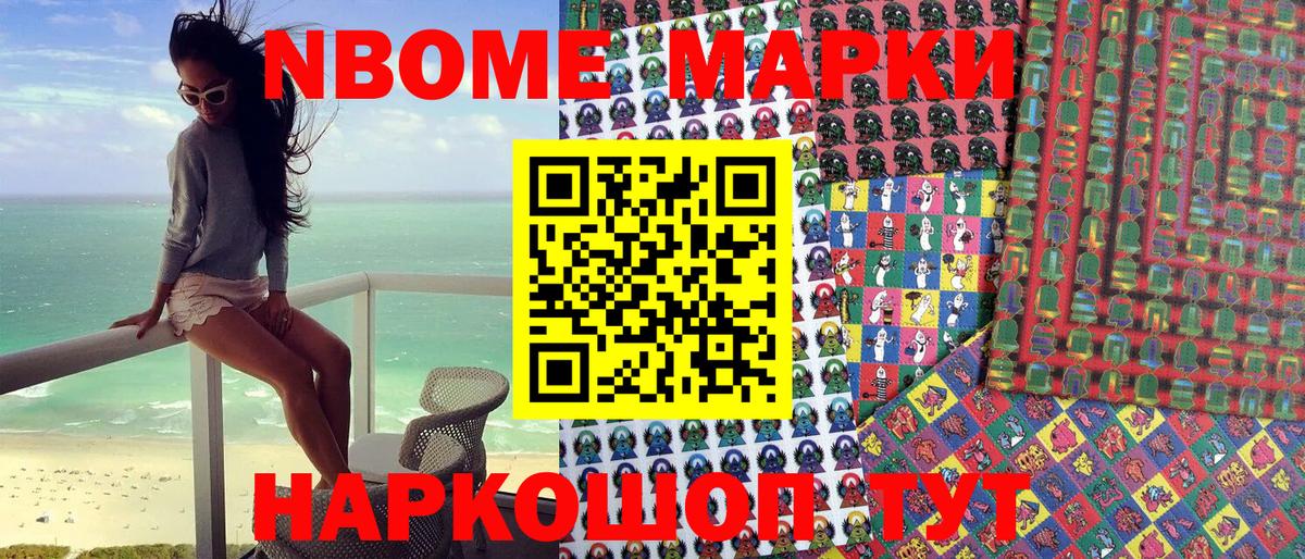 Марки NBOMe 1,8мг Добрянка